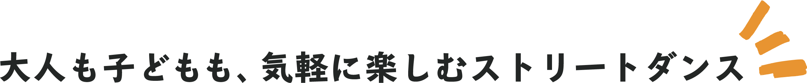 子供も大人も、気軽に楽しむストリートダンス
