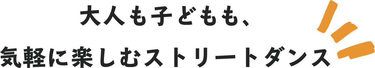 子供も大人も、気軽に楽しむストリートダンス