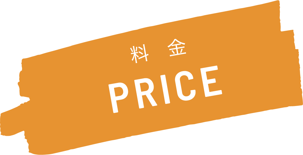 料金