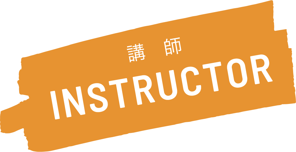 インストラクター