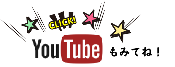 Youtubeもみてね！